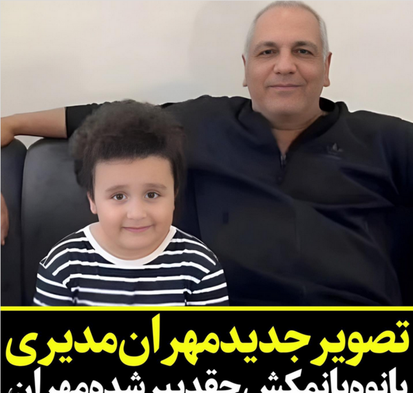 عکس های مهران مدیری جدید