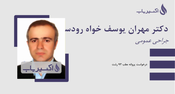 عکس دکتر مهران یوسفی زنجان