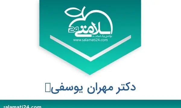 عکس دکتر مهران یوسفی زنجان