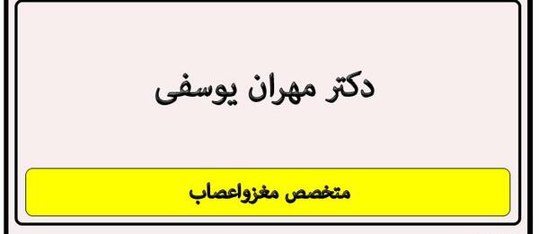 عکس دکتر مهران یوسفی زنجان