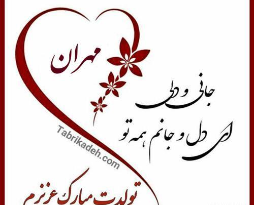 عکس نوشته مهران