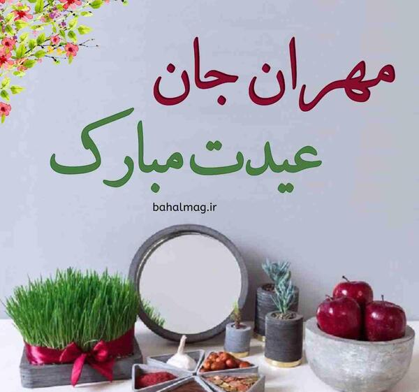عکس نوشته مهران