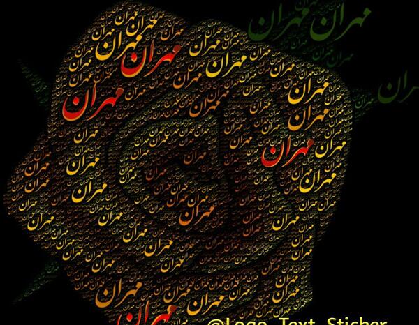 عکس نوشته مهران