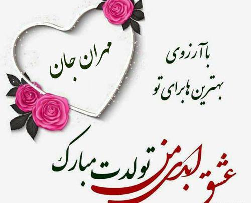 عکس نوشته مهران