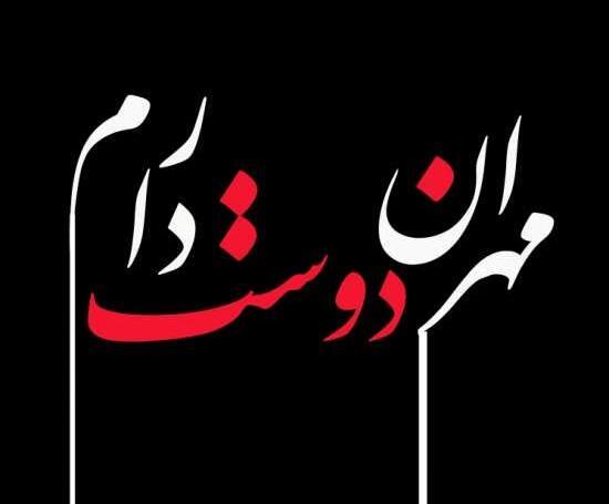 عکس نوشته مهران