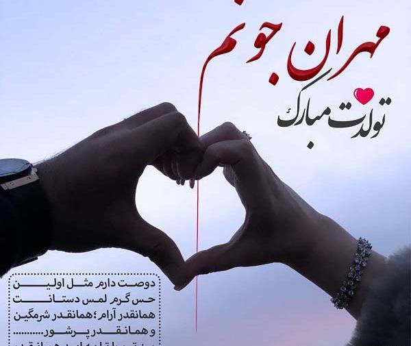 عکس نوشته مهران دوست دارم