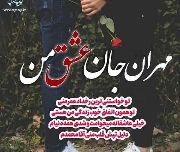 عکس نوشته مهران دوست دارم