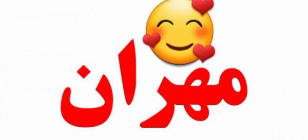 عکس نوشته مهران دوست دارم