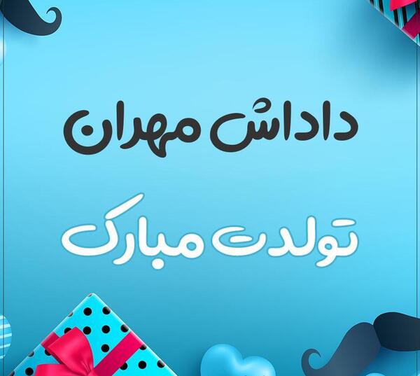 عکس نوشته مهران دوست دارم