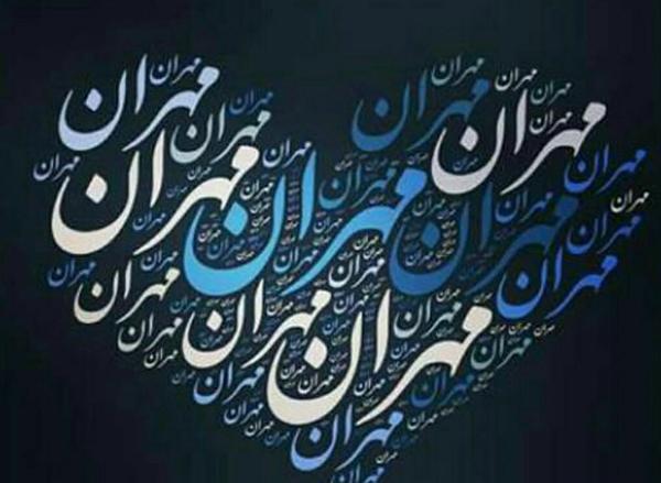 عکس نوشته مهران دوست دارم
