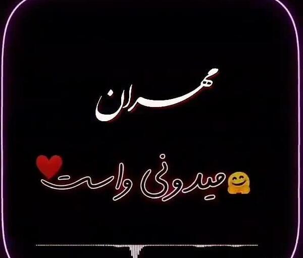 عکس نوشته مهران دوست دارم