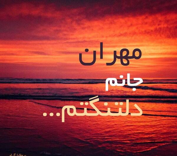 عکس نوشته مهران دوست دارم