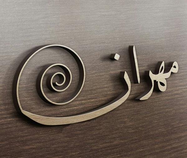 عکس نوشته مهران دوست دارم