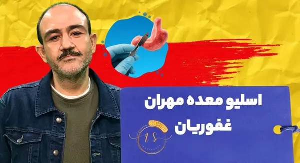 عکس چاقی و لاغری مهران غفوریان