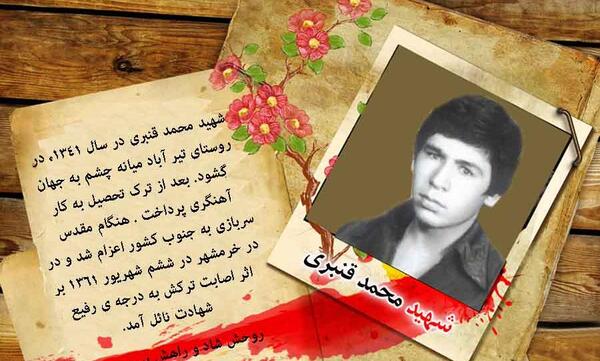 عکس شهید محمد قنبری