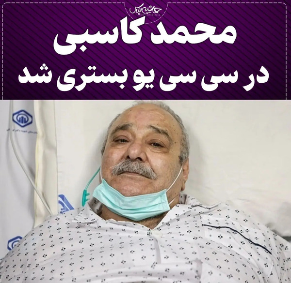 عکس جوانی محمد کاسبی