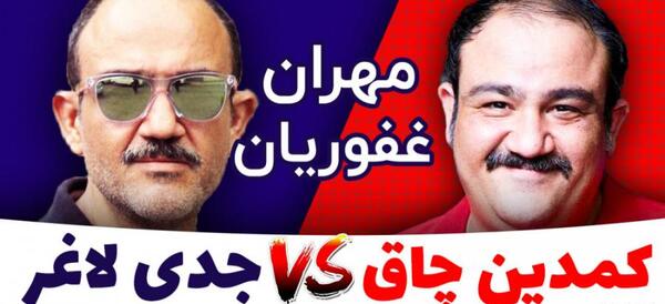 عکس مهران غفوریان قبل از لاغری