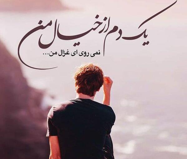 عکس نوشته های عاشقانه مهران مدیری