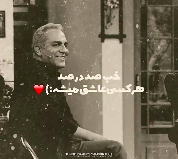 عکس نوشته های عاشقانه مهران مدیری