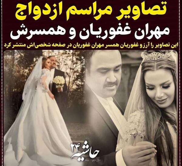 عکسهای عروسی مهران ضیغمی