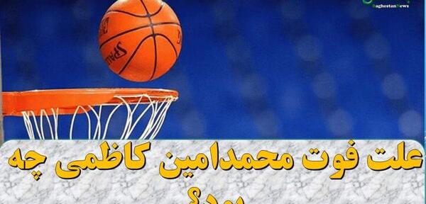 عکس محمد امین کاظمی بسکتبالیست قزوینی