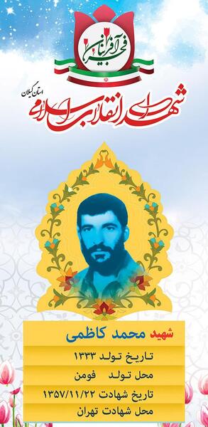 عکس شهید محمد کاظمی