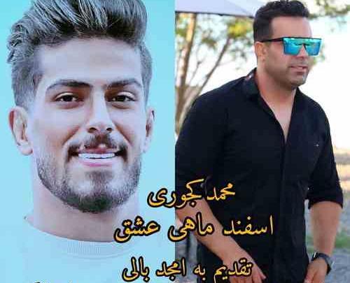 عکس محمد کجوری چند سالشه