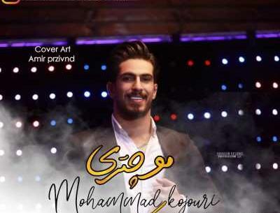 عکس محمد کجوری چند سالشه