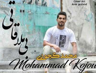 عکس محمد کجوری چند سالشه