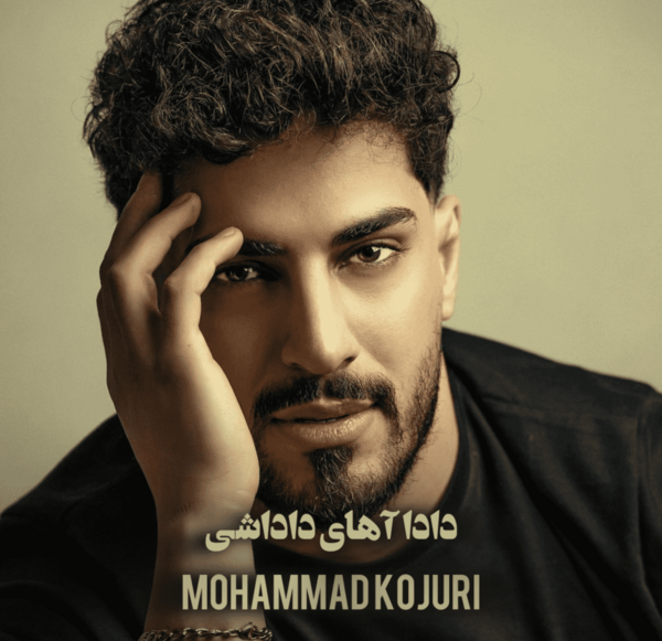 عکس محمد کجوری دادا