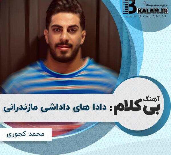 عکس محمد کجوری دادا