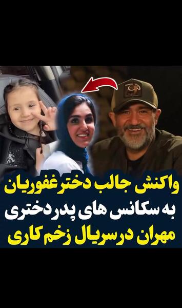 عکس زن مهران غفوریان در زخم کاری