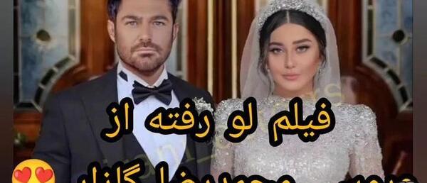 عکس های جدید محمدرضا گلزار با همسرش