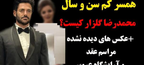 عکس های جدید محمدرضا گلزار با همسرش