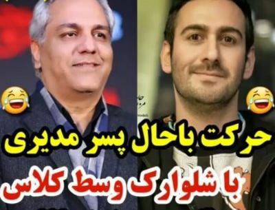 عکس مهران مدیری و پسرش