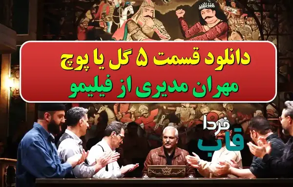 عکس مهران مدیری در گل یا پوچ