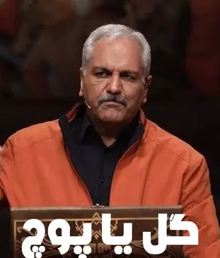 عکس مهران مدیری در گل یا پوچ