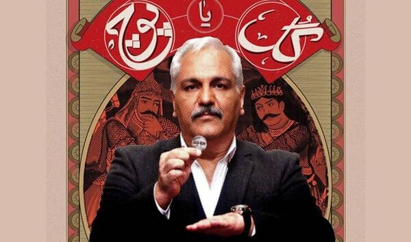 عکس مهران مدیری در گل یا پوچ