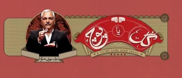 عکس مهران مدیری در گل یا پوچ