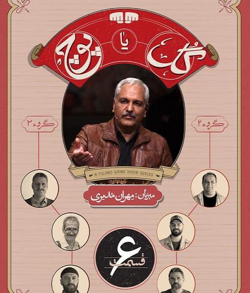 عکس مهران مدیری در گل یا پوچ