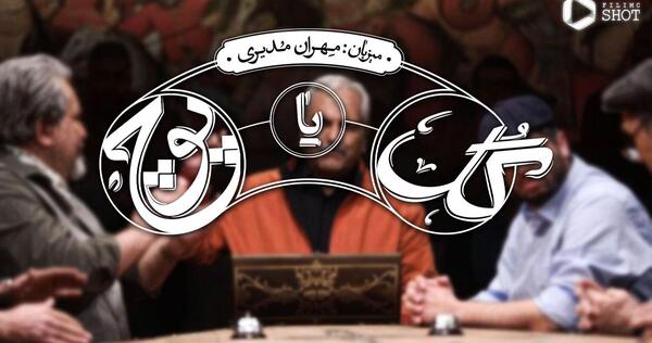 عکس مهران مدیری در گل یا پوچ