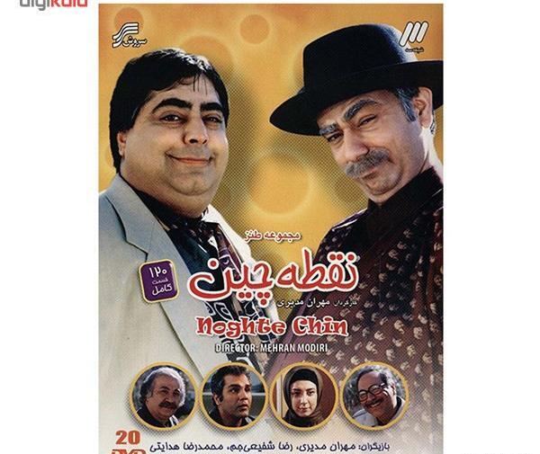 عکس مهران مدیری در سریال نقطه چین