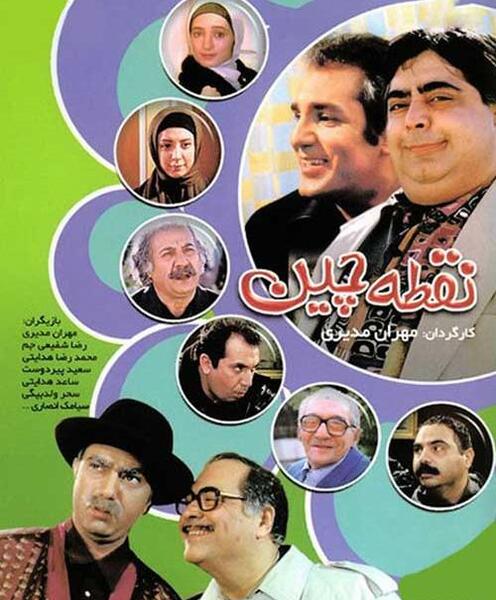 عکس مهران مدیری در سریال نقطه چین