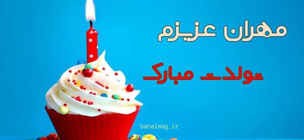 عکس نوشته تولد مهران
