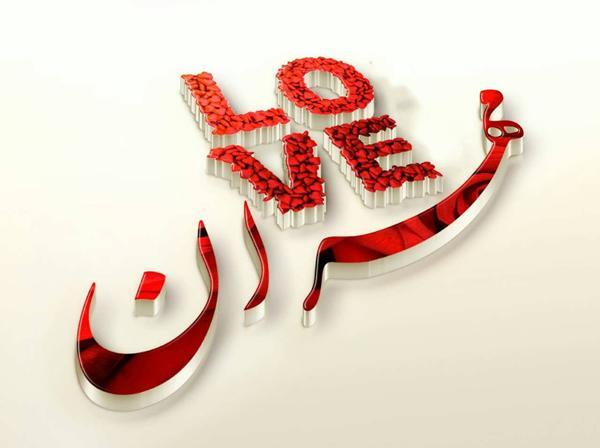 عکس نوشته تولد مهران