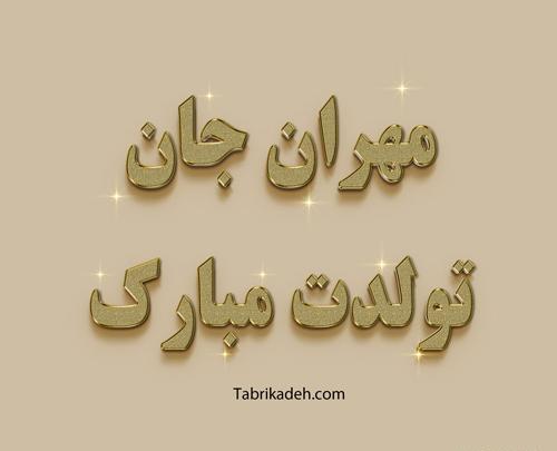 عکس نوشته تولد مهران