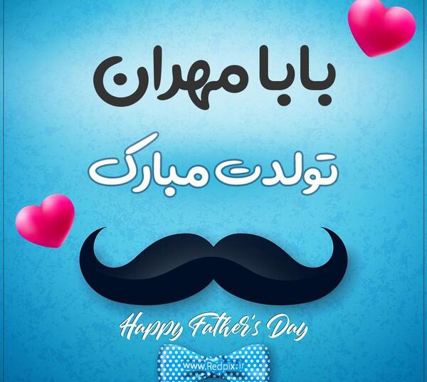 عکس نوشته تولد مهران
