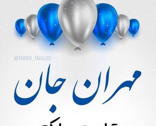 عکس نوشته تولد مهران