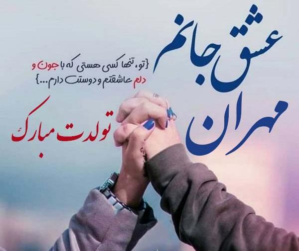 عکس نوشته تولد مهران