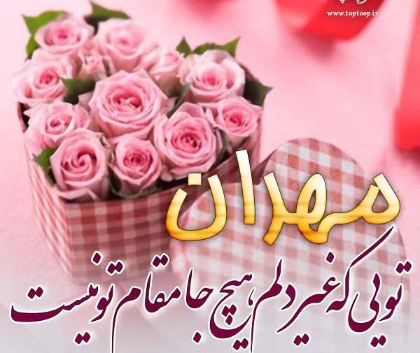 عکس نوشته تولد مهران